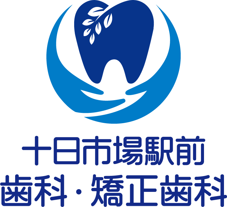 十日市場駅前歯科・矯正歯科