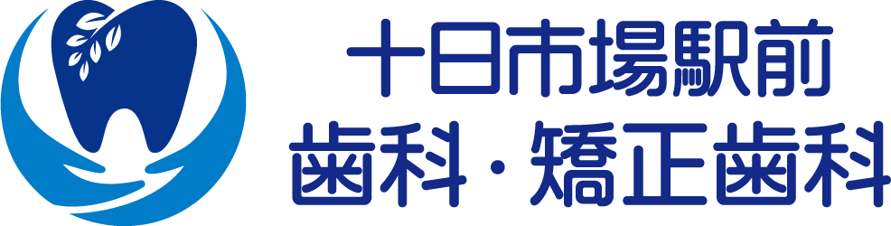 十日市場駅前歯科・矯正歯科