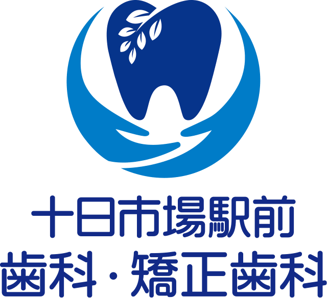 十日市場駅前歯科・矯正歯科